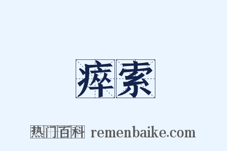瘁索是什么意思的图片